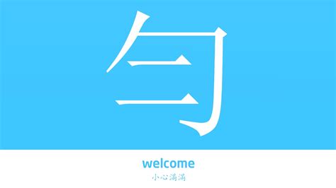 勻的意思|漢語多功能字庫